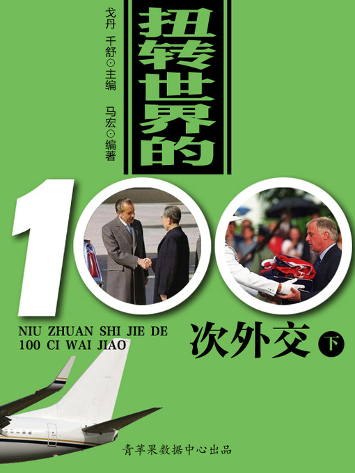 Title details for 扭转世界的100次外交（下） by 戈丹 - Available